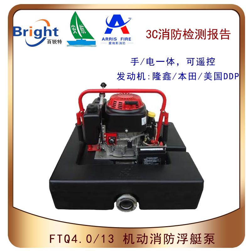 FTQ4.0/13.0机动消防浮艇泵 手电一体可遥控