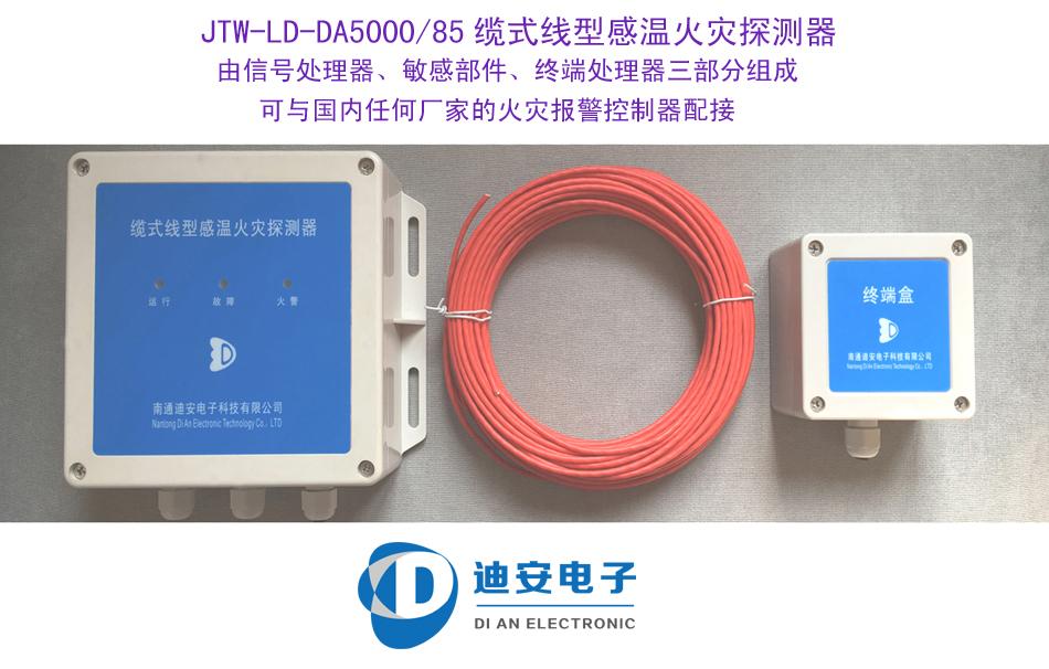 JTW-LD-DA5000专业生产销售可恢复感温电缆