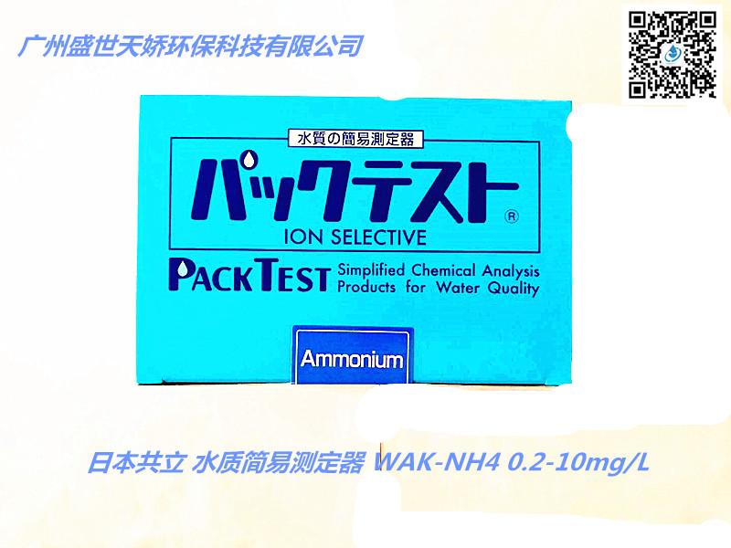 KYORITSU日本共立氨氮水质简易测定器 氨氮比色管 氨氮水质检测包