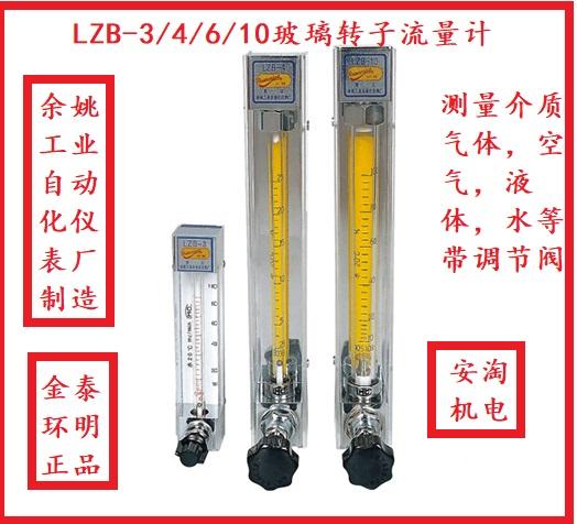 余姚工业自动化仪表厂环明流量计金泰LZB-3/4/6/10可调节小型玻璃转子流量计小型