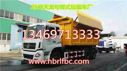 东风天龙20吨25吨30吨拉臂式垃圾车