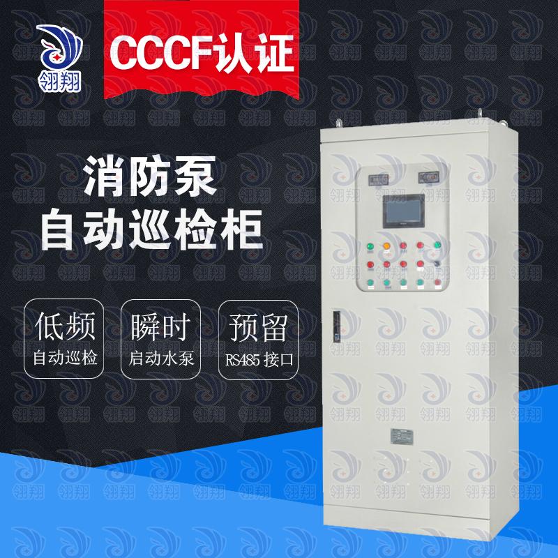 翎翔 CCCF认证消防自动巡检柜1.5-160KW 智能数字巡检水泵情况