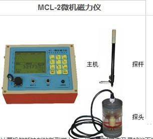 供应MCL-2微机磁力仪