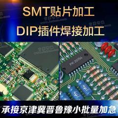 SMT贴片 DIP插件焊接加工 北京天津河北 山东山西河南小批量加急