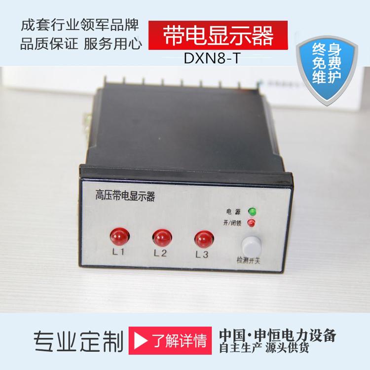 10KV高压配电装置带电显示器质量放心