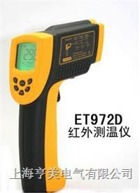 ET972D红外线测温仪