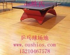 乒乓球地板，乒乓球专用地板，乒乓球塑胶地板