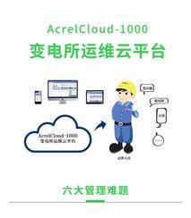 AcrelCloud-1000无人值守变电所运维云平台