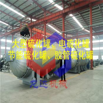 大型电加热橡胶硫化罐专业制造厂家20年经验丰富