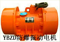YBZD系列防爆振动电机