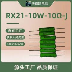 RX21线绕电阻10W10R绕线电阻器