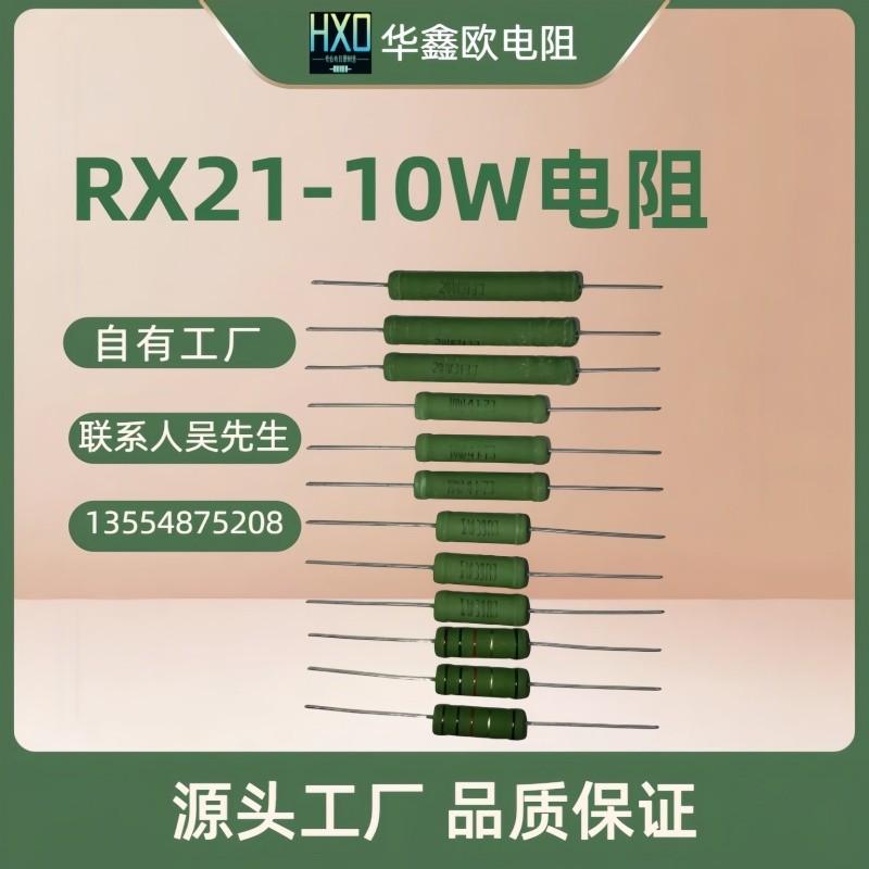 RX21线绕电阻10W10R绕线电阻器