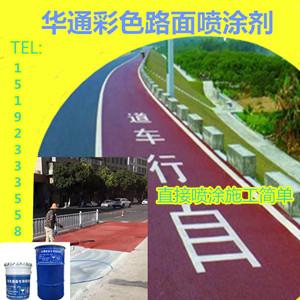 湖南郴州彩色路面改色剂美化道路环境