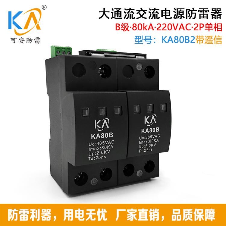 80KA二级交流电源防雷器B级80KA 2P/4P可带遥信