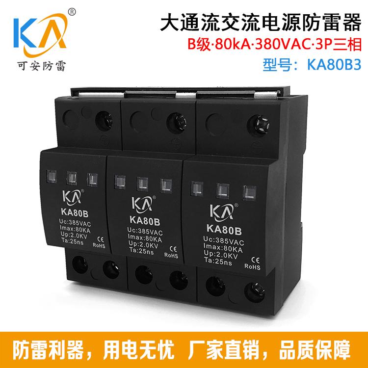 80KA二级交流电源防雷器B级80KA 2P/4P可带遥信