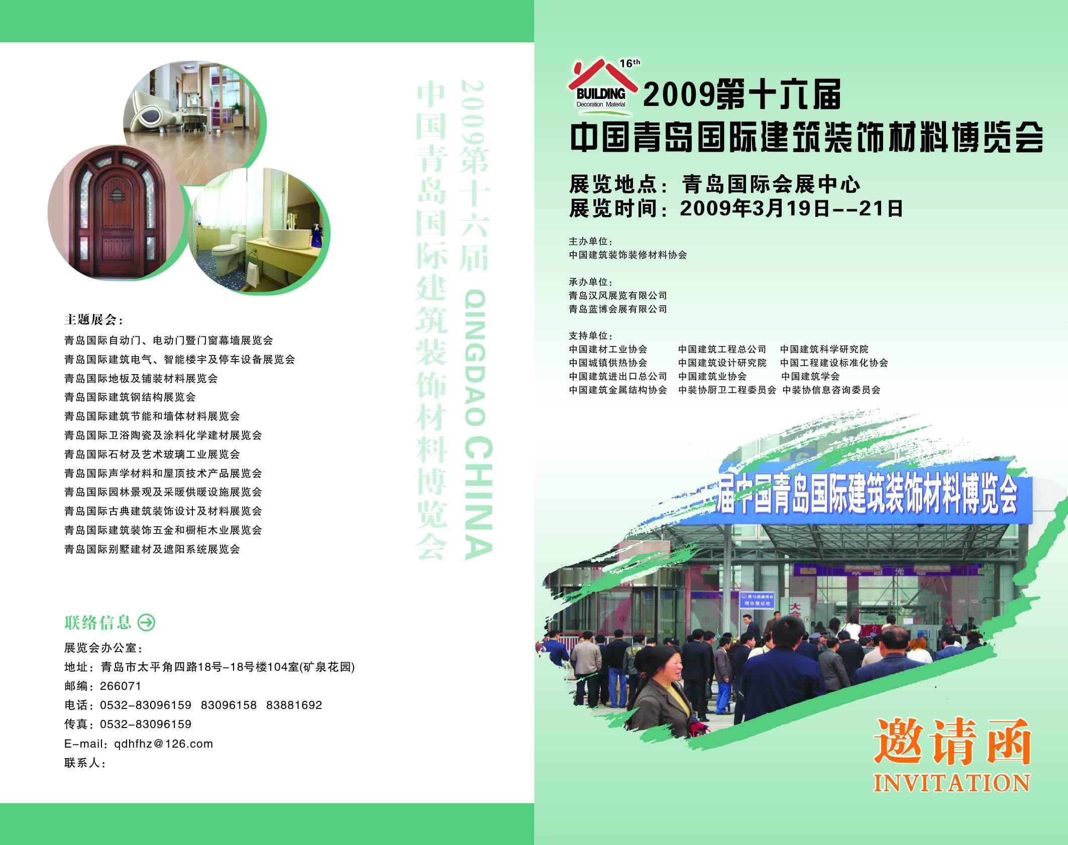 2009中国青岛国际门窗幕墙玻璃暨加工设备展览会
