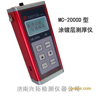 供应MC-2000D涂层测厚仪