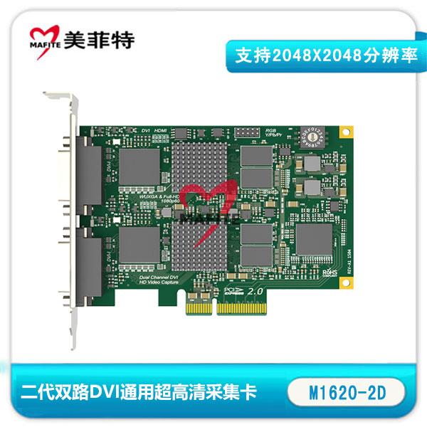美菲特 M1620-2D 二代双路超高清(DVI、HDMI、VGA、分量)采集卡