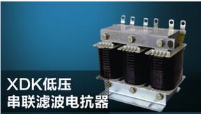 XDK低压串联滤波电抗器，三相滤波电抗器