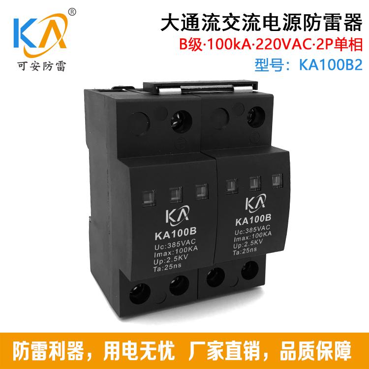 100KA一级交流电源防雷器B级配电系统浪涌保护器 2P/4P可带遥信