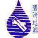 深圳碧清专业提供过滤器、分离器、刮油机、除垢器、自清洗过滤器、固液分离器、带式刮油机、强磁水处理器