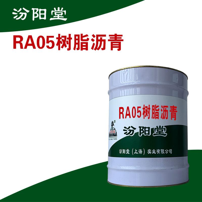 RA05树脂沥青，施工要求干燥、平整！RA05树脂沥青