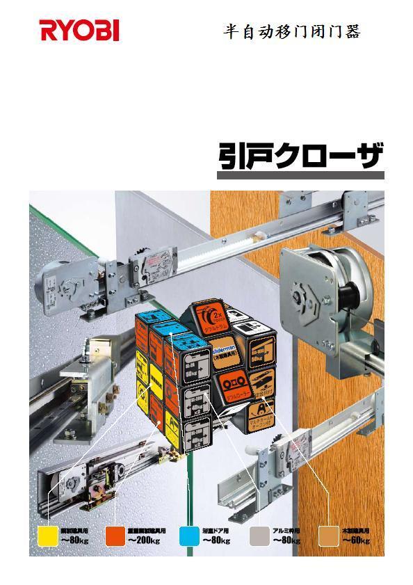 日本RYOBI利优比（良明）半自动移门闭门器 SLS-2