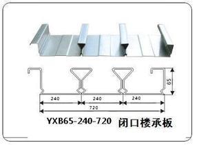 供应YXB65-240-720闭口楼承板