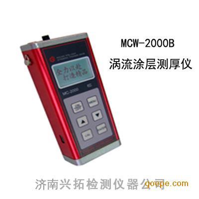 供应MCW-2000B涡流涂层测厚仪