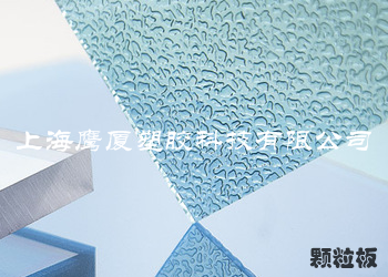 上海鹰厦 PC耐力板通用 PC颗粒板 PC磨砂板