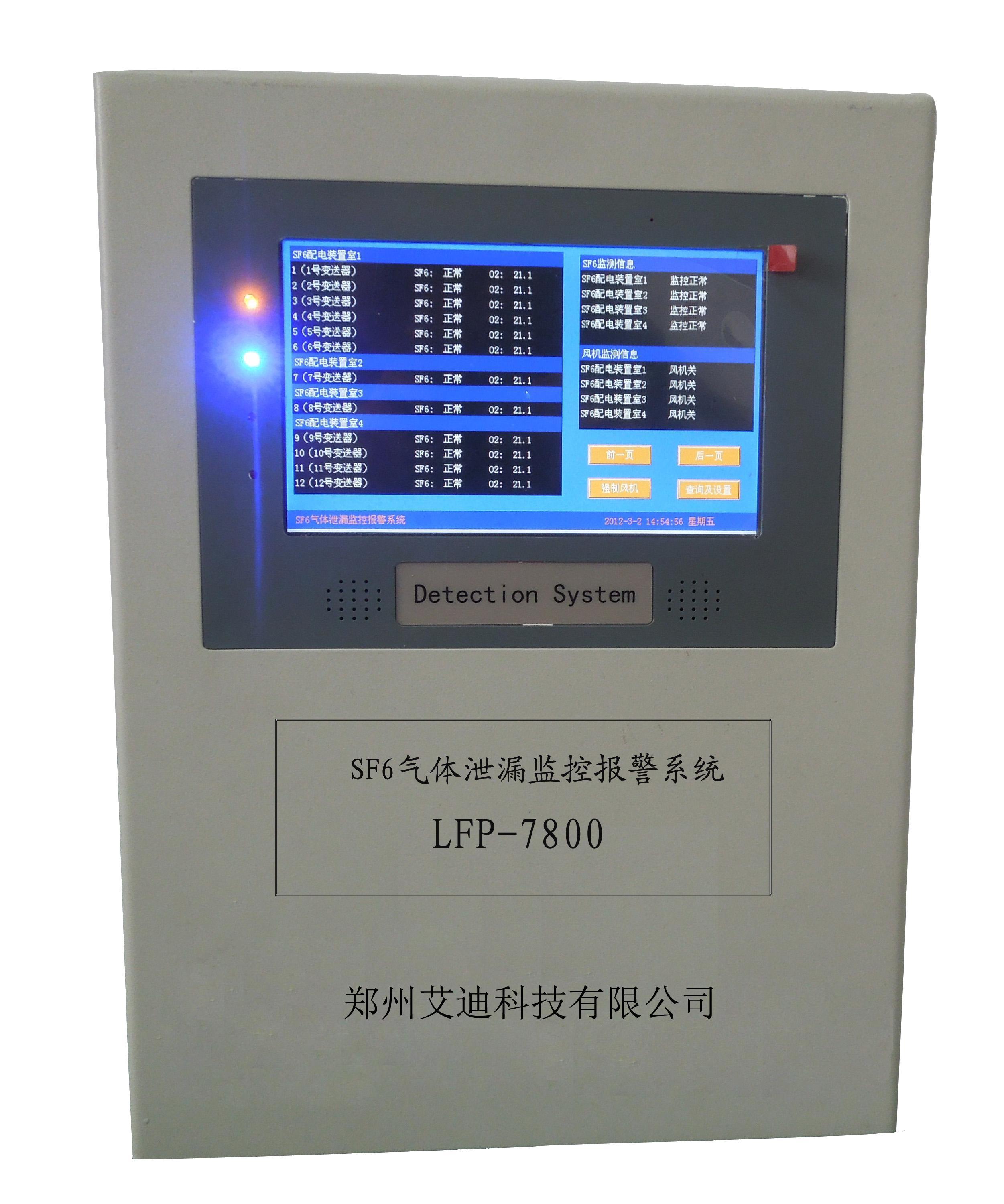 LFP-7000型SF6泄漏监控报警系统