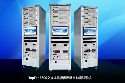 TopFer 6600开关电源自动测试系统