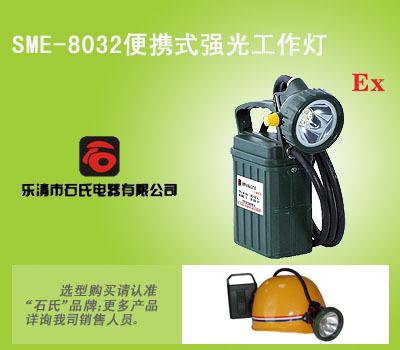 SME-8032便携式防汛工作灯，便携式多功能强光灯，便携式强光工作灯