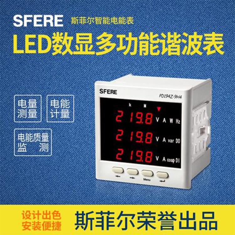 PD194E-9H4多功能谐波电能数显表江苏斯菲尔厂家直销