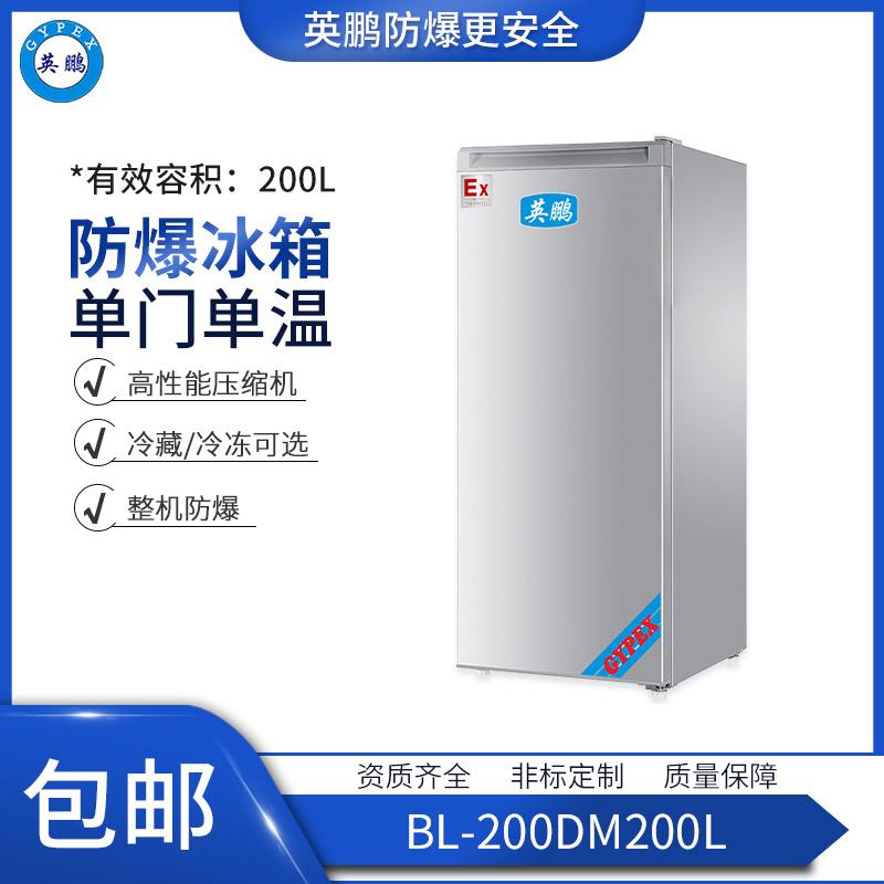 BL-200DM200L南京防爆冰箱 单门单温防爆冰箱