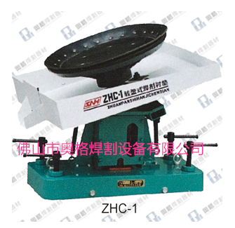 焊剂衬垫ZHC-1/ZHC-2  焊剂托盘ZHC-1/ZHC-2