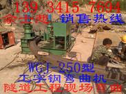 山西陕西新疆工字钢冷弯机WGJ-250液压弯拱机弯曲机轮式设计操作流程