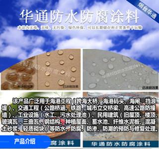 8203;济南华通防水防腐涂料混凝土的保护伞