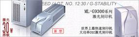 ML-G9300系列激光刻印机