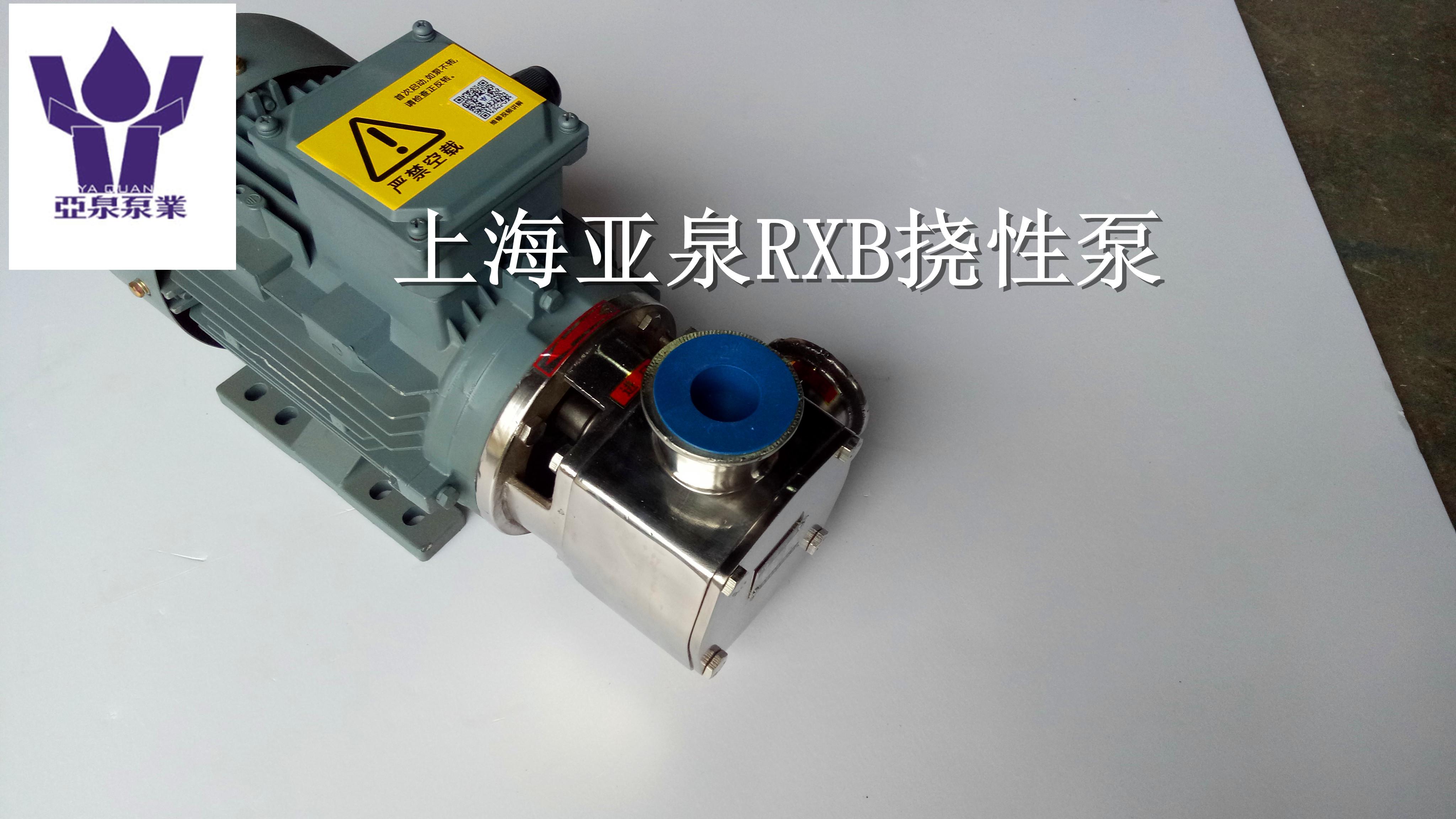 上海亚泉泵业25-RXB挠性泵 不锈钢自吸挠性泵 柔性转子泵