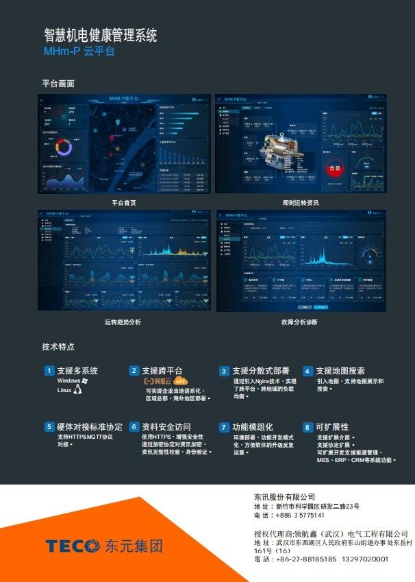 MHm-P东元智慧机电健康管理平台软件