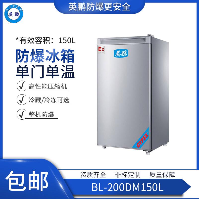 BL-200DM50L泰州实验室防爆冰箱