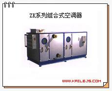 ZK系列组合式空调器