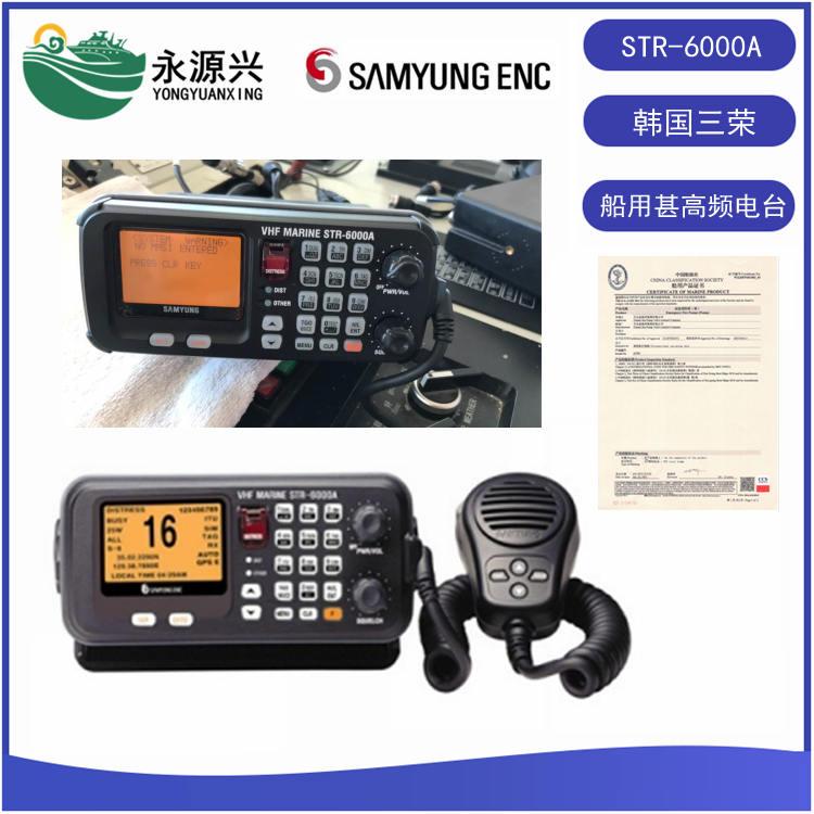 韩国三荣STR-6000A船用VHF甚高频电台价格 CCS证书