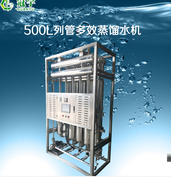 广州化妆品用水专用多效蒸馏水机
