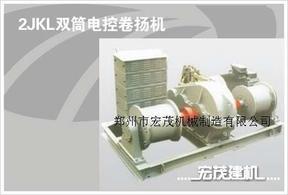供应2JKL双筒电控卷扬机|郑州市宏茂建筑机械制造有限公司