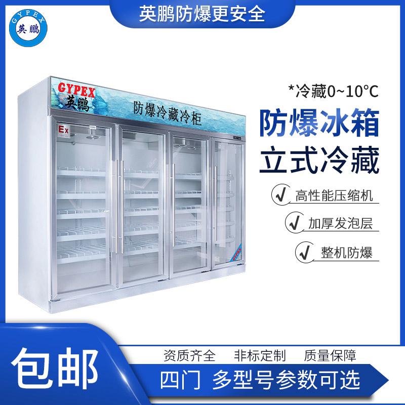 BL-200LC1300L武汉科研防爆冰箱 防爆冷藏冰箱