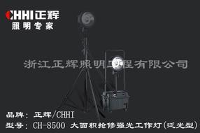 CH-8500大面积抢修强光工作灯（泛光型）