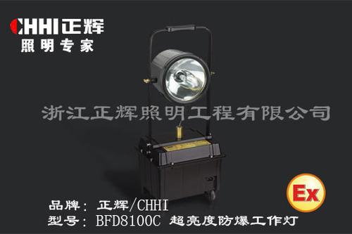 BFD8100C超亮度防爆工作灯加盟代理招商中