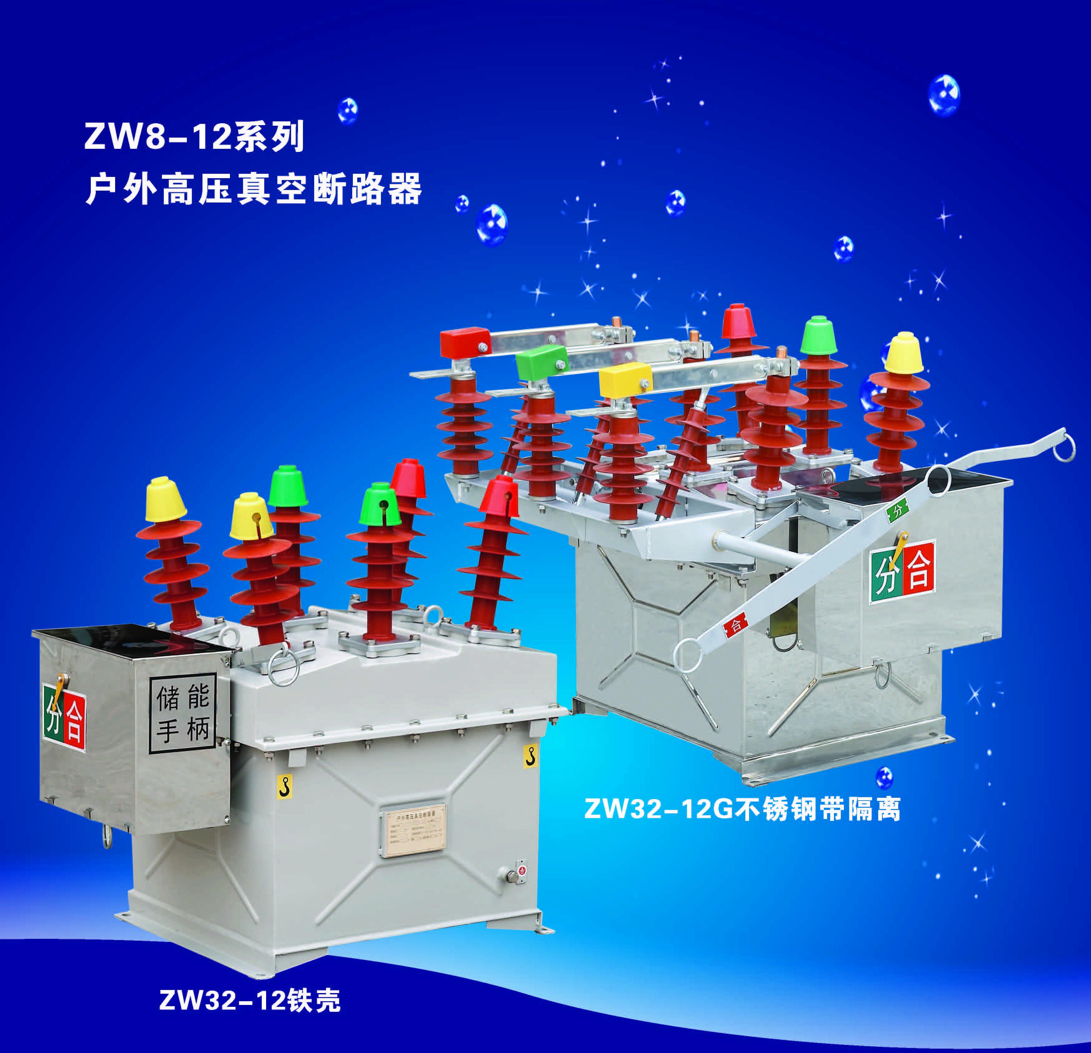 供应ZW8-12外高压真空断路器厂家零售